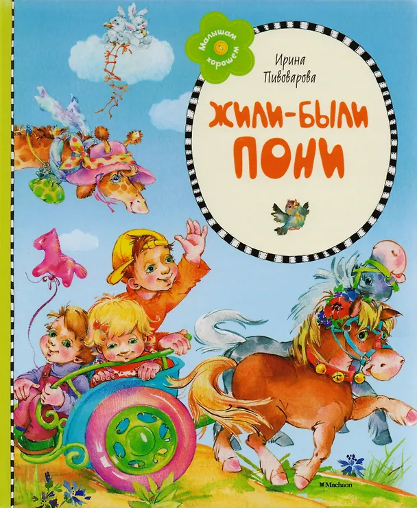 Книга Жили-были пони (Ирина Пивоварова) — 5