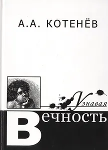 Узнавая Вечность