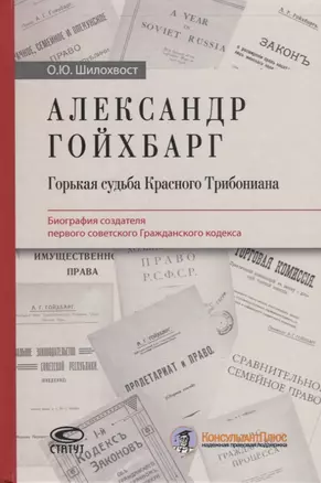 Александр Гойхбарг. Горькая судьба Красного Трибониана. Биография создателя первого советского Гражданского кодекса — 2773737 — 1