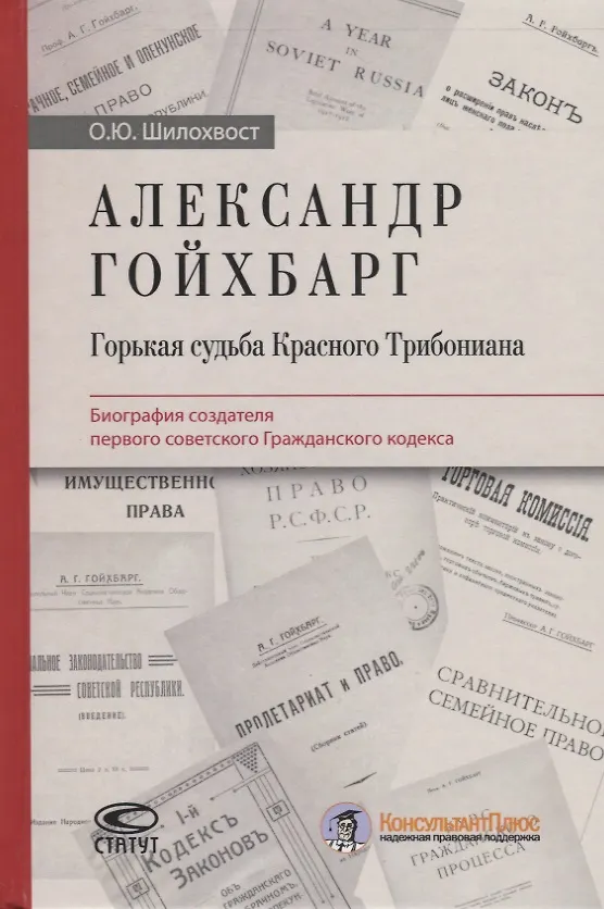 Книга Александр Гойхбарг. Горькая судьба Красного Трибониана. Биография создателя первого советского Гражданского кодекса (Олег Шилохвост) — 1