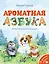 Ароматная азбука: 15 ароматных картинок — 2831867 — 1