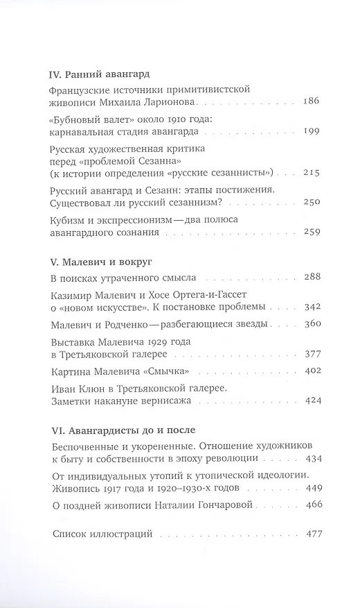 Книга Люди и измы. К истории авангарда (Ирина Вакар) — 3