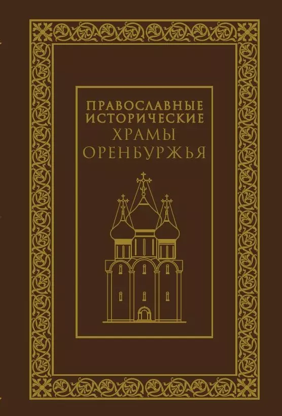 Православные исторические храмы Оренбуржья