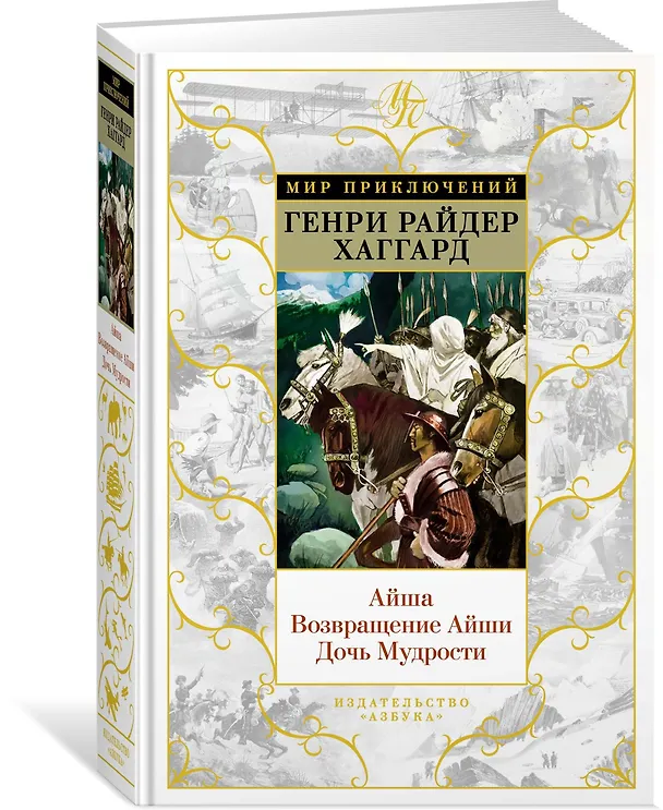 Книга Айша. Возвращение Айши. Дочь Мудрости (Генри Хаггард) — 2