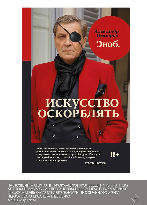 Книга Искусство оскорблять (Александр Невзоров) — 3