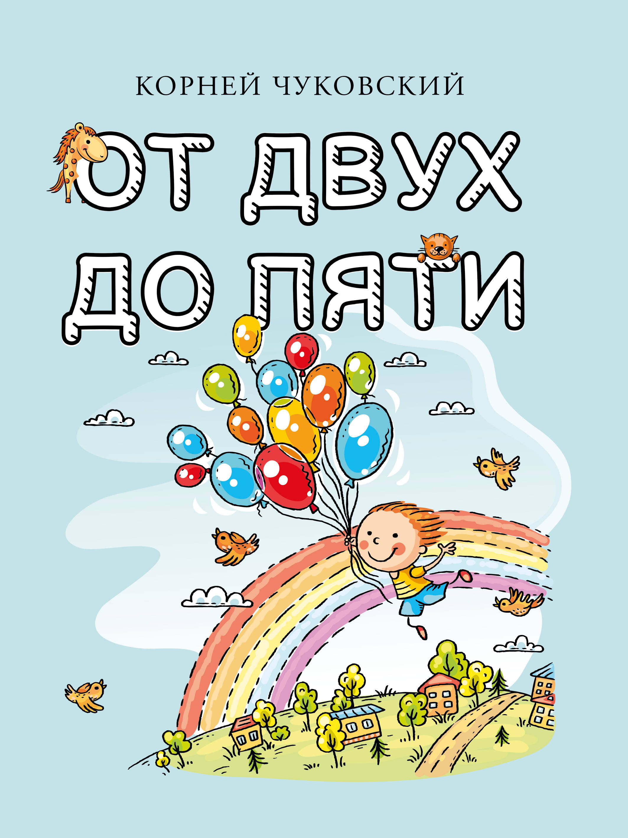 Обложка книги «От двух до пяти»