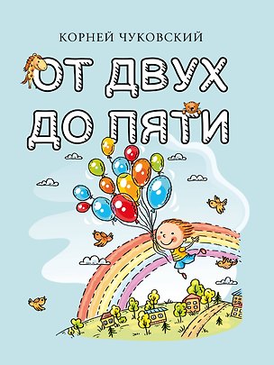 Книга От двух до пяти (Корней Чуковский)