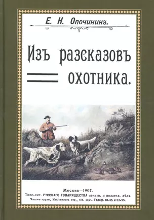 Из рассказов охотника Сборник 4 репринтных книг (ОхотП19в) Опочинин — 2648984 — 1