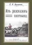 Из рассказов охотника Сборник 4 репринтных книг (ОхотП19в) Опочинин — 2648984 — 1