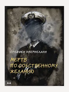 Мертв по собственному желанию