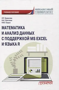 Математика и анализ данных с поддержкой MS Excel и языка R. Учебное пособие