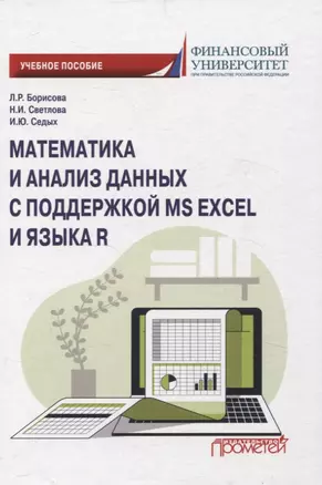 Математика и анализ данных с поддержкой MS Excel и языка R. Учебное пособие — 3075695 — 1