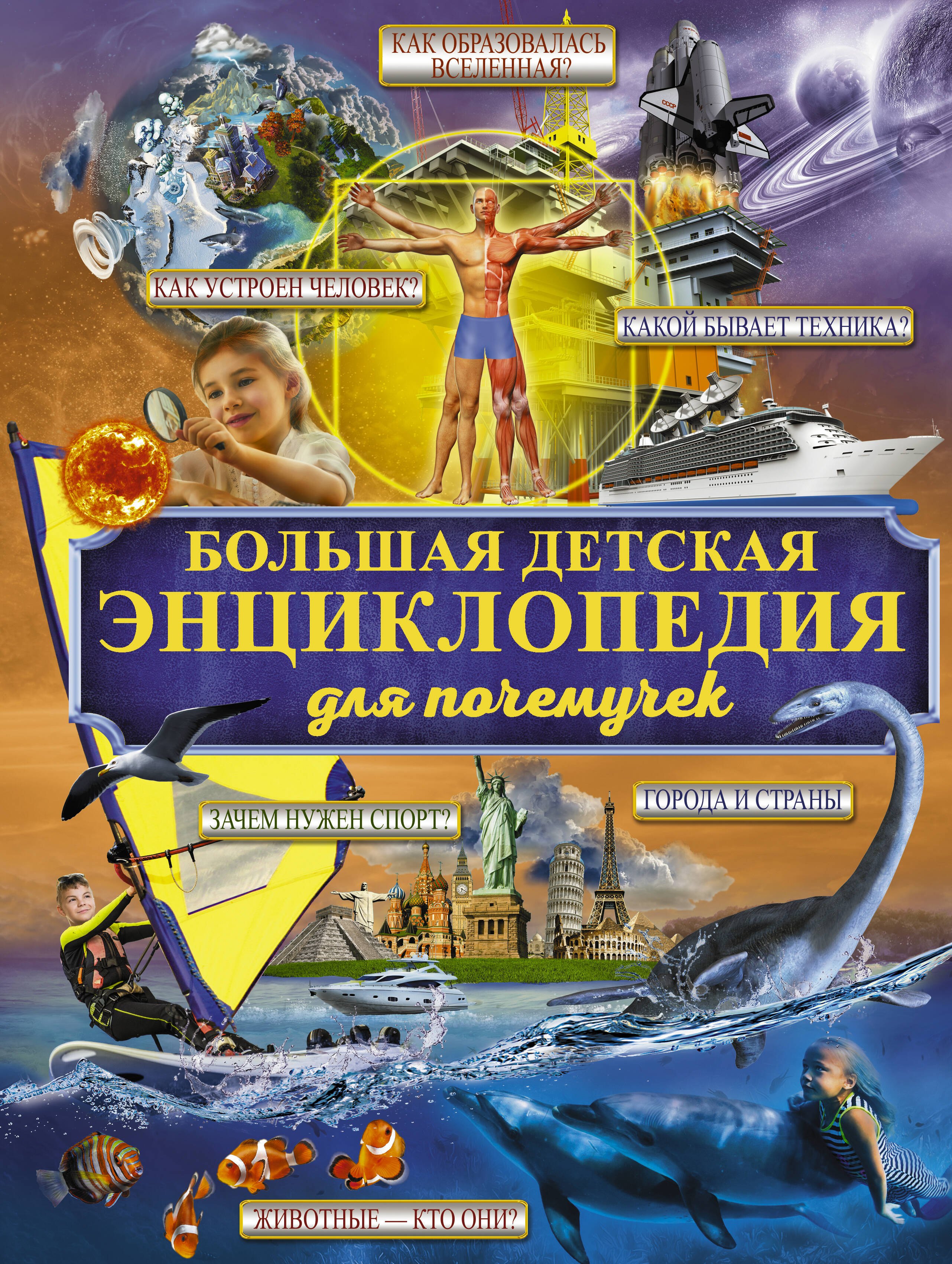 

Большая детская энциклопедия для почемучек