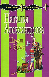 Книга Шалаш в Эдеме (Наталья Александрова) — 1