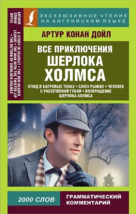 Книга Все приключения Шерлока Холмса (Артур Конан Дойл)