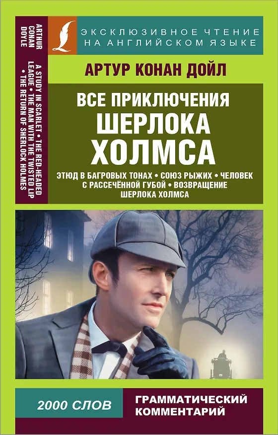 Книга Все приключения Шерлока Холмса (Артур Конан Дойл) — 1