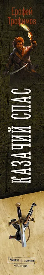 Книга Казачий спас (Ерофей Трофимов) — 3