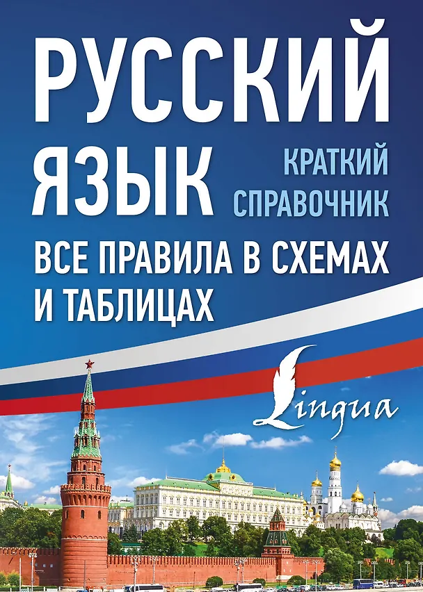 Книга Русский язык. Все правила в схемах и таблицах. Краткий справочник (Филипп Алексеев) — 1