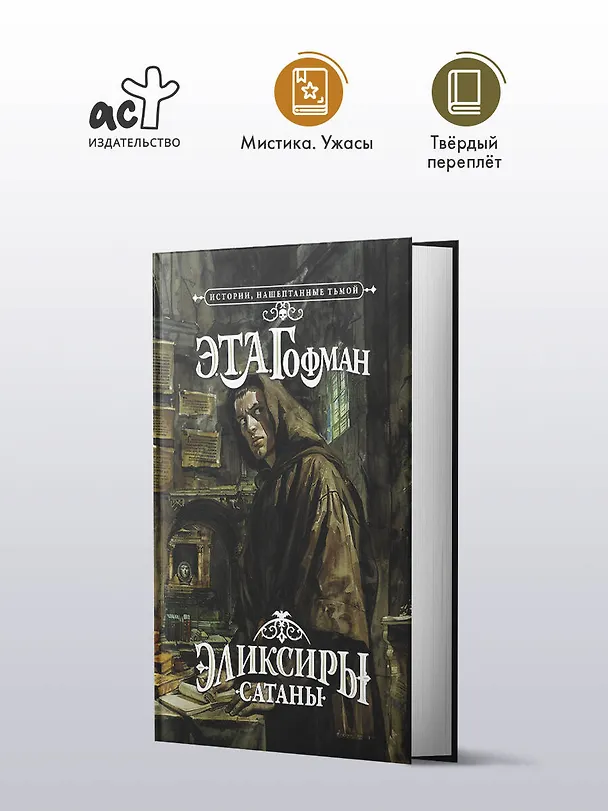 Книга Эликсиры сатаны (Эрнст Теодор Амадей Гофман) — 5