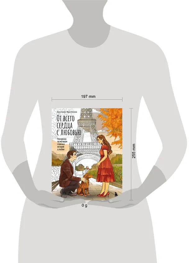 Книга От всего сердца с любовью. Раскраска по мотивам главных историй о любви (Виктория Маслакова) — 13