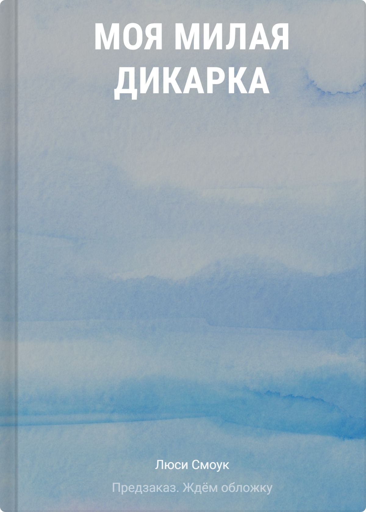 Люси Смоук: Моя милая дикарка
