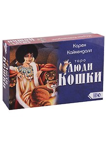 Таро Люди Кошки (78 карт + книга)
