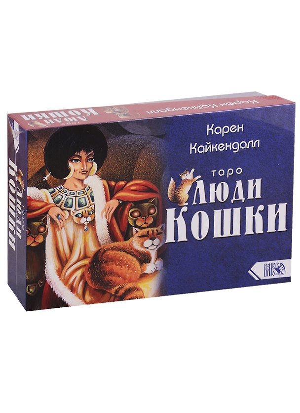 Книга Таро Люди Кошки (78 карт + книга) () — 1