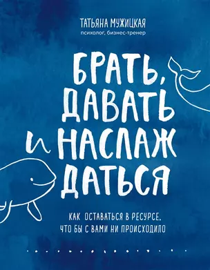 Брать, давать и наслаждаться. Как оставаться в ресурсе, что бы с вами ни происходило (с автографом) — 2911974 — 1