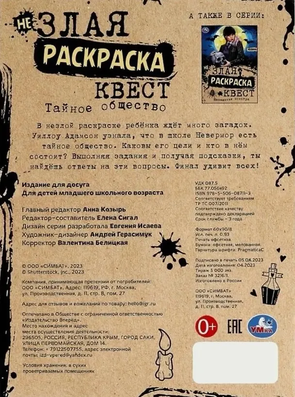 Книга Не злая раскраска-квест. Тайное общество () — 2