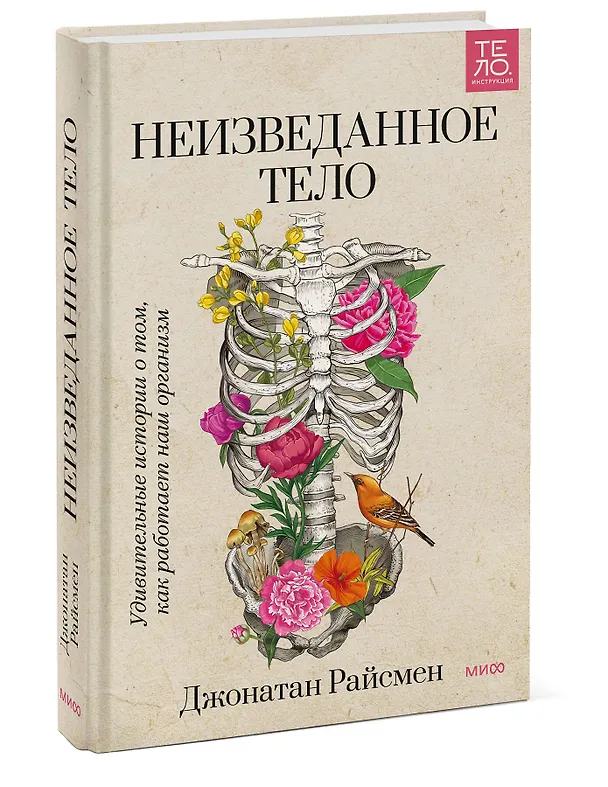 Книга Неизведанное тело. Удивительные истории о том, как работает наш организм (Джонатан Райсмен) — 3