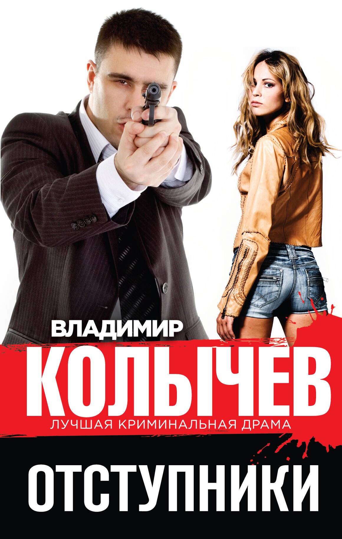 

Отступники