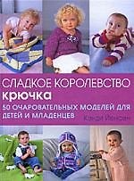 Книга Сладкое королевство крючка.50 очаровательных моделей для детей и младенцев () — 1