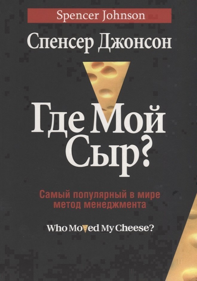 

Где мой сыр
