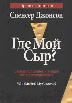 Где мой сыр?
