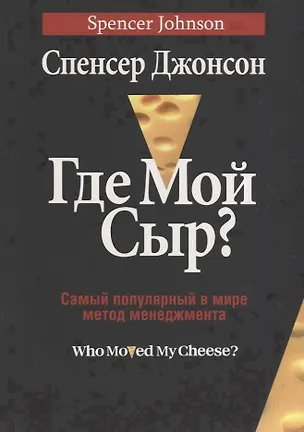 Книга Где мой сыр? (Спенсер Джонсон)