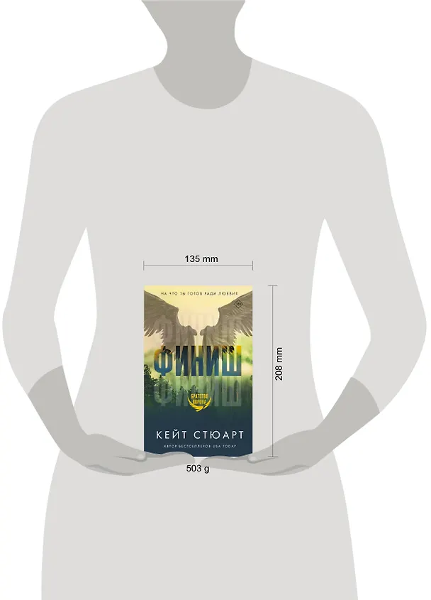 Книга Финиш (Кейт Стюарт) — 8