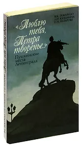 Люблю тебя, Петра творенье. Пушкинские места Ленинграда