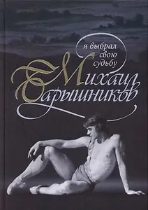 Михаил Барышников:Я выбрал свою судьбу