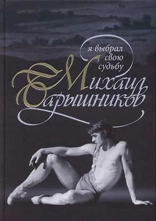 Книга Михаил Барышников:Я выбрал свою судьбу (Нина Аловерт)