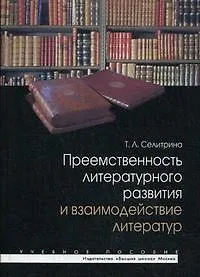 Преемственность литературного развития и взаимодействие литератур: Учеб. пособие / (мягк). Селитрина Т.Л. (УчКнига)