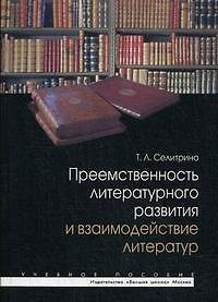 Книга Преемственность литературного развития и взаимодействие литератур: Учеб. пособие / (мягк). Селитрина Т.Л. (УчКнига) () — 1
