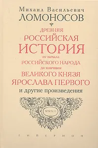 Древняя Российская история от начала Российского народа до кончины великого князя Ярослава Первого, или до 1054 года.