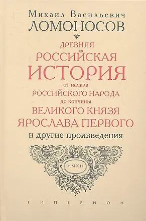 Книга Древняя Российская история от начала Российского народа до кончины великого князя Ярослава Первого, или до 1054 года. (Михаил Ломоносов)