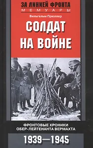 Солдат на войне. Фронтовые хроники обер-лейтенанта вермахта