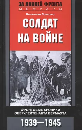 Солдат на войне. Фронтовые хроники обер-лейтенанта вермахта — 2521156 — 1