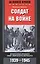 Солдат на войне. Фронтовые хроники обер-лейтенанта вермахта — 2521156 — 1