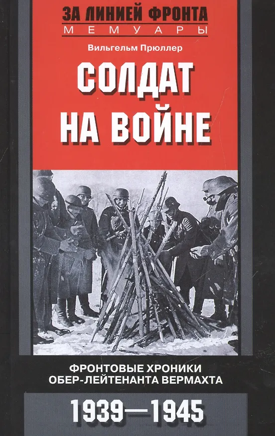 Книга Солдат на войне. Фронтовые хроники обер-лейтенанта вермахта (Вильгельм Прюллер) — 1