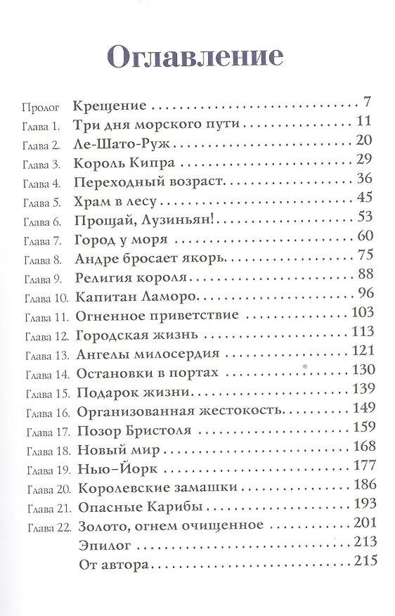 Книга Французский капитан (Агнесса Стил) — 2