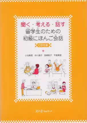 Listening, Thinking, Talking: Japanese Conversation for Overseas Beginner - Book with CD/ Разговорный Японский Язык. Начальный уровень - Учебник с CD — 2602773 — 1