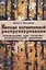 Методы когнитивной реструктуризации. Руководство для психотерапевтической практики — 2968790 — 1